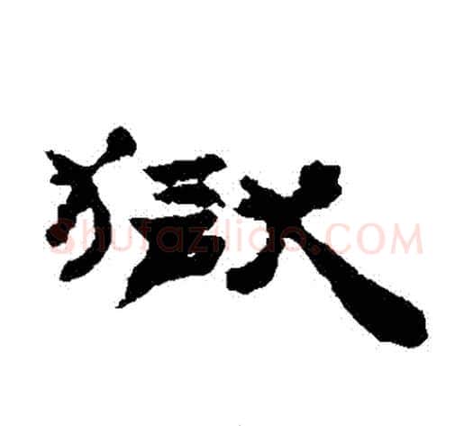 獄字居延简毛笔隶书书法写法,摘自居延简毛笔隶书书法作品