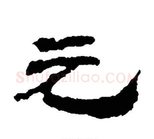 元字居延简毛笔隶书书法写法,摘自居延简毛笔隶书书法作品