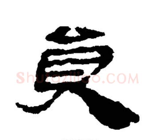 员字居延简毛笔隶书书法写法,摘自居延简毛笔隶书书法作品