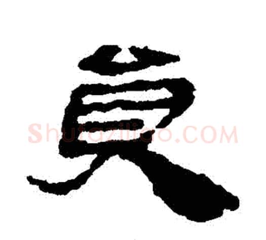員字居延简毛笔隶书书法写法,摘自居延简毛笔隶书书法作品