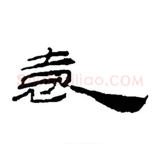 袁字居延简毛笔隶书书法写法,摘自居延简毛笔隶书书法作品