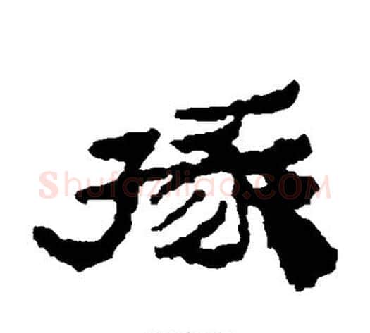 掾字居延简毛笔隶书书法写法,摘自居延简毛笔隶书书法作品