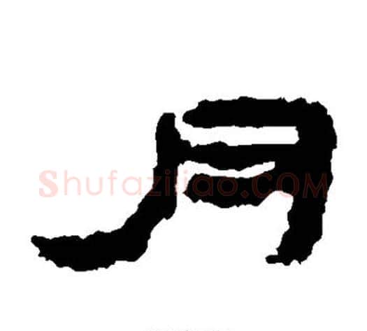 月字居延简毛笔隶书书法写法,摘自居延简毛笔隶书书法作品