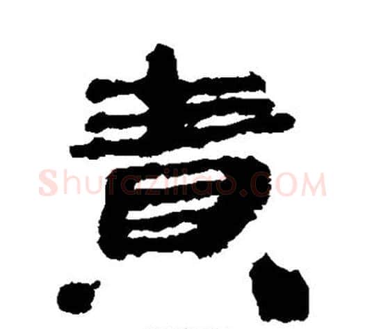 责字居延简毛笔隶书书法写法,摘自居延简毛笔隶书书法作品