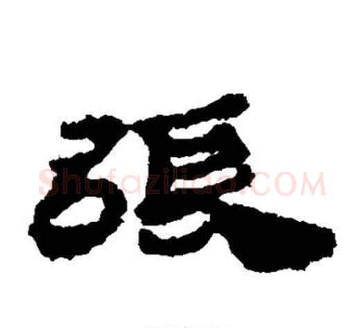 张字居延简毛笔隶书书法写法,摘自居延简毛笔隶书书法作品