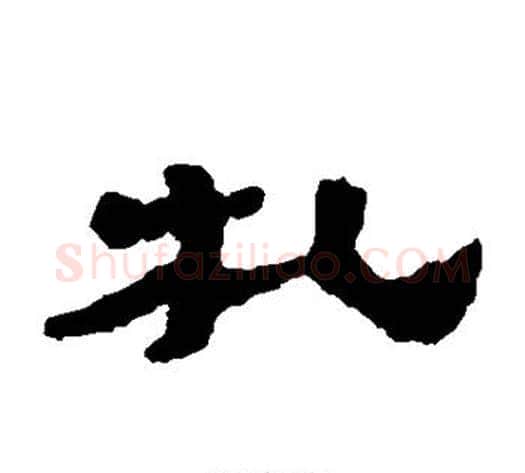 札字居延简毛笔隶书书法写法,摘自居延简毛笔隶书书法作品