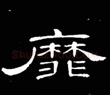 靡字席夔毛笔隶书书法写法,摘自千字文