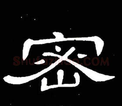 密字席夔毛笔隶书书法写法,摘自千字文