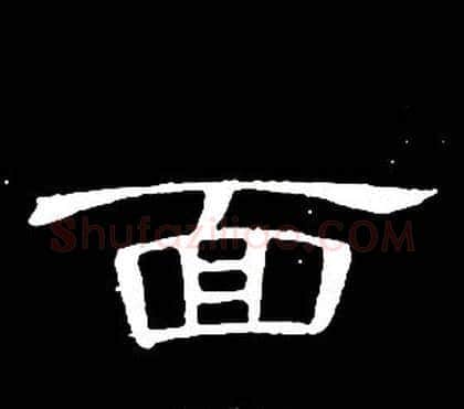 面字席夔毛笔隶书书法写法,摘自千字文