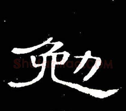 勉字席夔毛笔隶书书法写法,摘自千字文