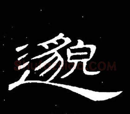 邈字席夔毛笔隶书书法写法,摘自千字文