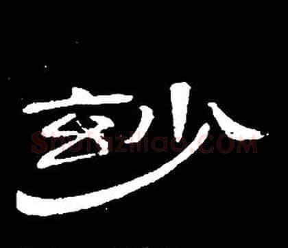 玅字席夔毛笔隶书书法写法,摘自千字文