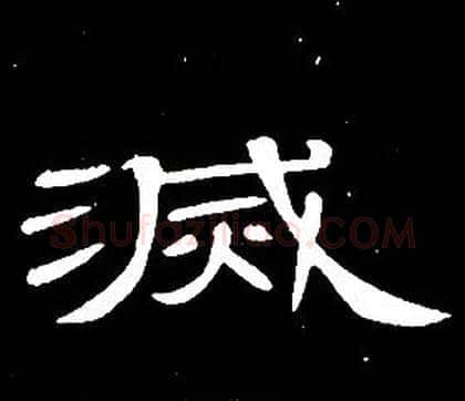 滅字席夔毛笔隶书书法写法,摘自千字文