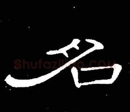 名字席夔毛笔隶书书法写法,摘自千字文