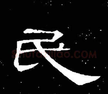 民字席夔毛笔隶书书法写法,摘自千字文