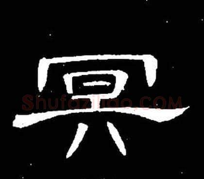 冥字席夔毛笔隶书书法写法,摘自千字文