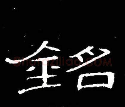 銘字席夔毛笔隶书书法写法,摘自千字文