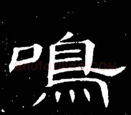 鳴字席夔毛笔隶书书法写法,摘自千字文