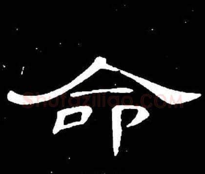 命字席夔毛笔隶书书法写法,摘自千字文