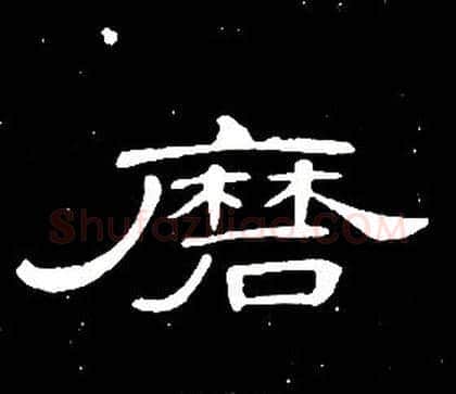 磨字席夔毛笔隶书书法写法,摘自千字文