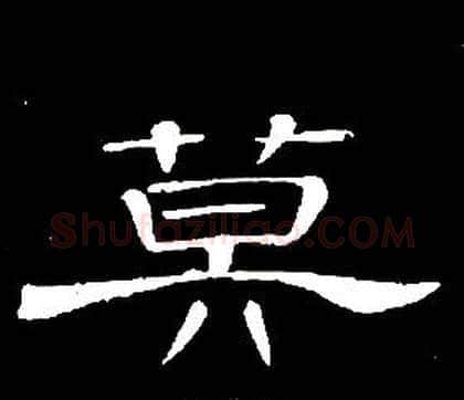 莫字席夔毛笔隶书书法写法,摘自千字文