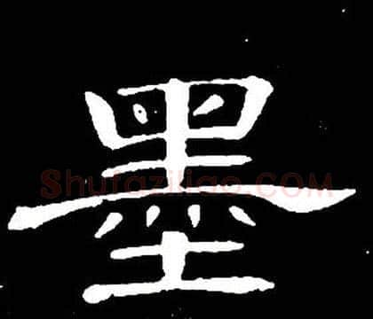 墨字席夔毛笔隶书书法写法,摘自千字文