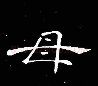母字席夔毛笔隶书书法写法,摘自千字文