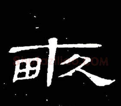 畝字席夔毛笔隶书书法写法,摘自千字文