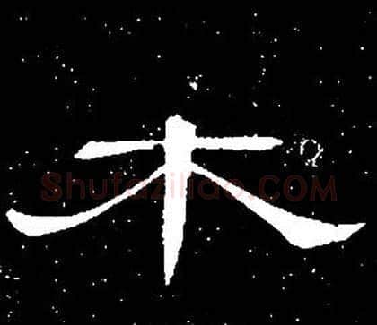 木字席夔毛笔隶书书法写法,摘自千字文