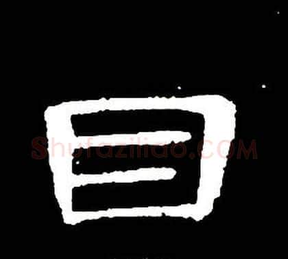 目字席夔毛笔隶书书法写法,摘自千字文