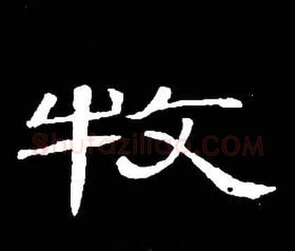 牧字席夔毛笔隶书书法写法,摘自千字文
