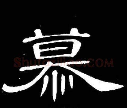 慕字席夔毛笔隶书书法写法,摘自千字文