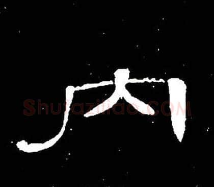 内字席夔毛笔隶书书法写法,摘自千字文