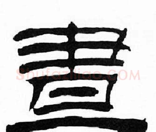 晝字刘炳森毛笔隶书书法写法,摘自千字文