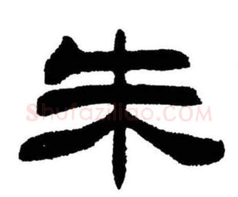 朱字刘炳森毛笔隶书书法写法,摘自刘炳森毛笔隶书书法作品