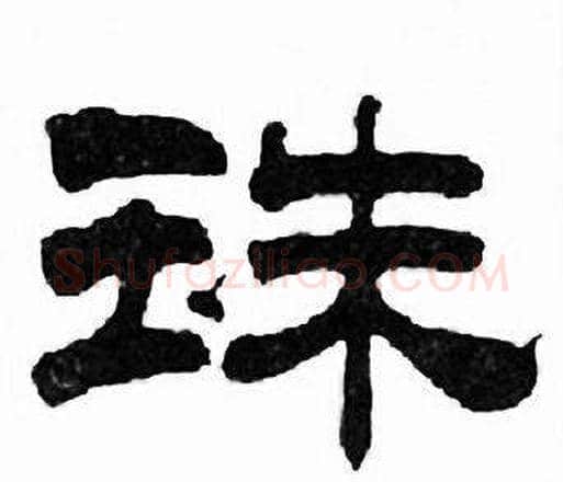 珠字刘炳森毛笔隶书书法写法,摘自千字文