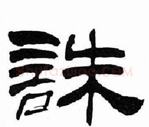 誅字刘炳森毛笔隶书书法写法,摘自千字文