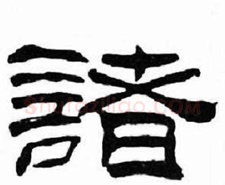 諸字刘炳森毛笔隶书书法写法,摘自千字文