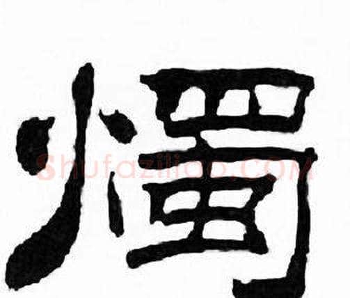 燭字刘炳森毛笔隶书书法写法,摘自千字文