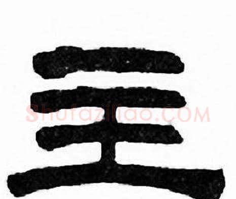 主字刘炳森毛笔隶书书法写法,摘自千字文