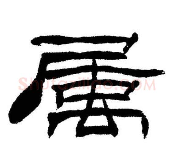 屬字刘炳森毛笔隶书书法写法,摘自岳阳楼记