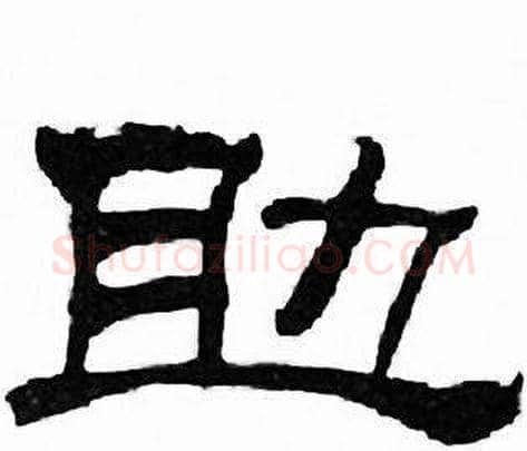助字刘炳森毛笔隶书书法写法,摘自千字文