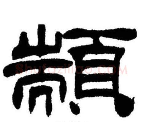 顓字刘炳森毛笔隶书书法写法,摘自刘炳森毛笔隶书书法作品
