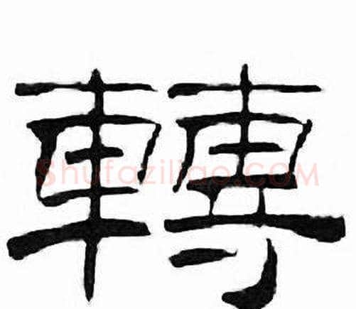 轉字刘炳森毛笔隶书书法写法,摘自千字文