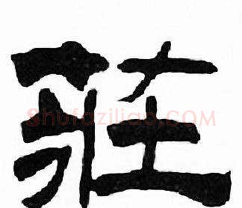 莊字刘炳森毛笔隶书书法写法,摘自千字文