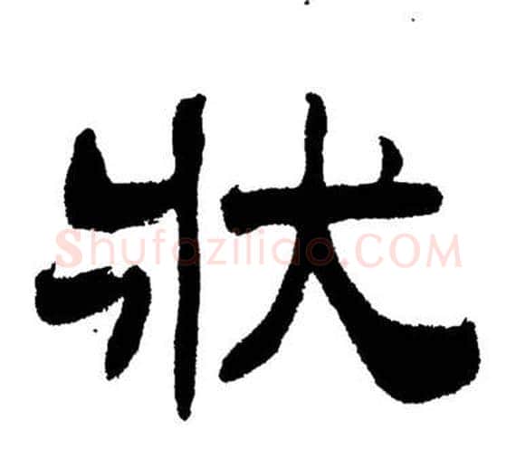 狀字刘炳森毛笔隶书书法写法,摘自岳阳楼记