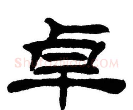 卓字刘炳森毛笔隶书书法写法,摘自刘炳森毛笔隶书书法作品