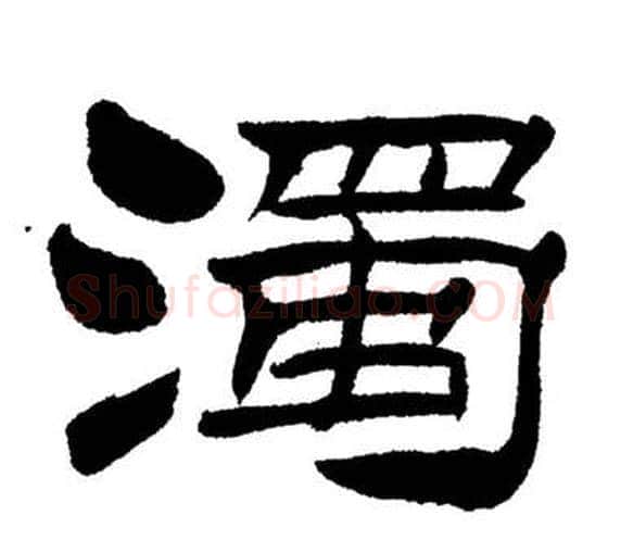 濁字刘炳森毛笔隶书书法写法,摘自岳阳楼记