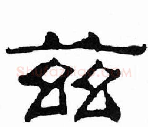 兹字刘炳森毛笔隶书书法写法,摘自千字文
