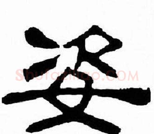 姿字刘炳森毛笔隶书书法写法,摘自千字文
